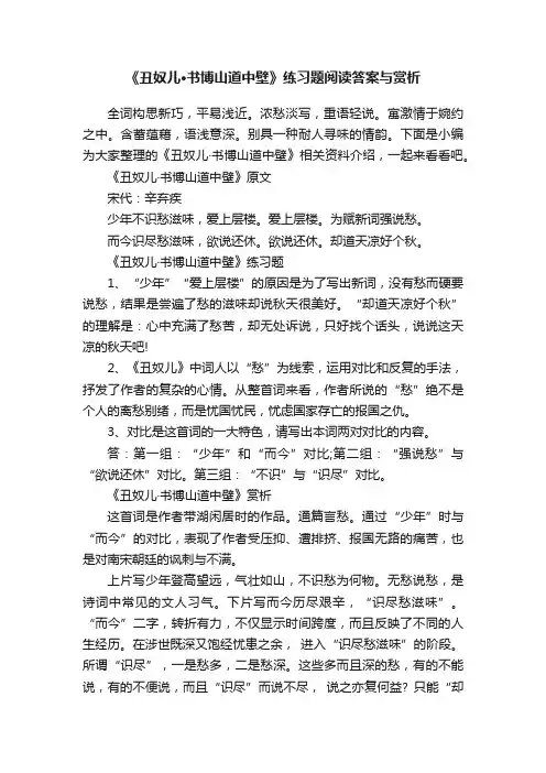 《丑奴儿·书博山道中壁》练习题阅读答案与赏析
