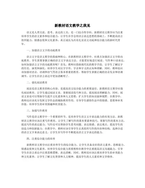 新教材语文教学之我见
