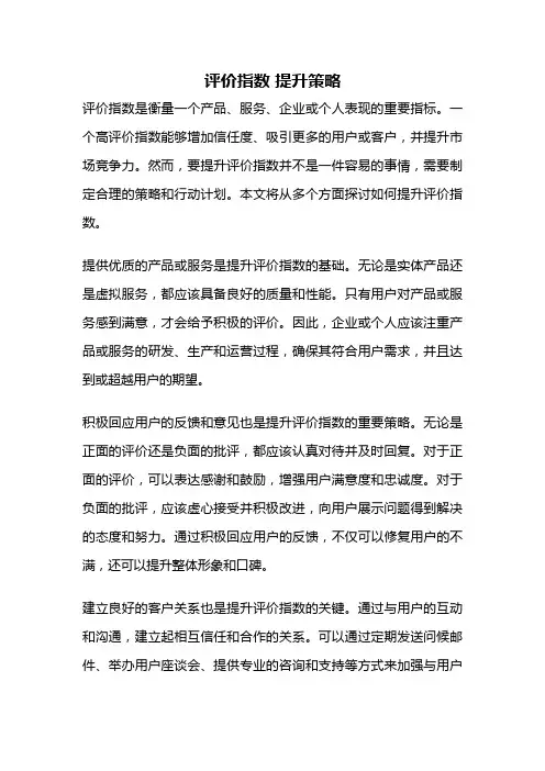 评价指数 提升策略