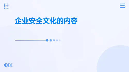 企业安全文化的内容