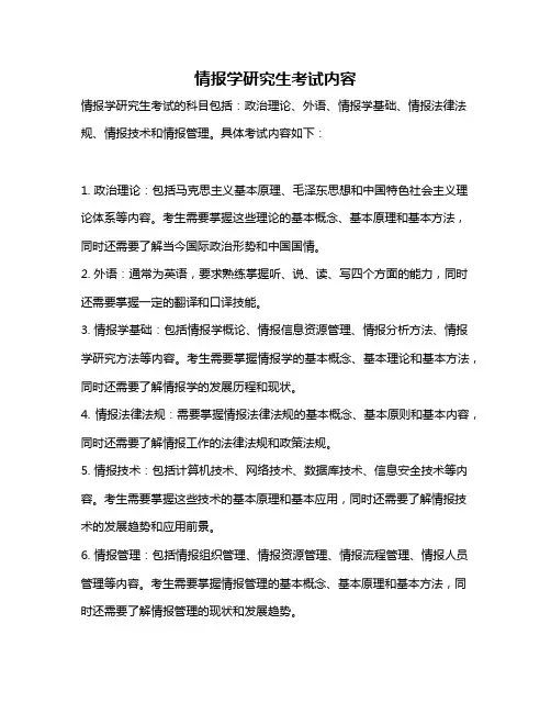 情报学研究生考试内容
