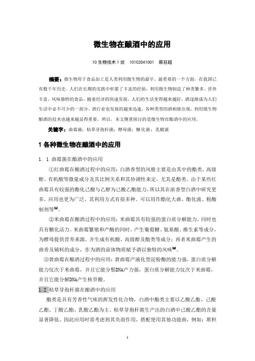 微生物在酿酒中的应用(应用微生物论文)