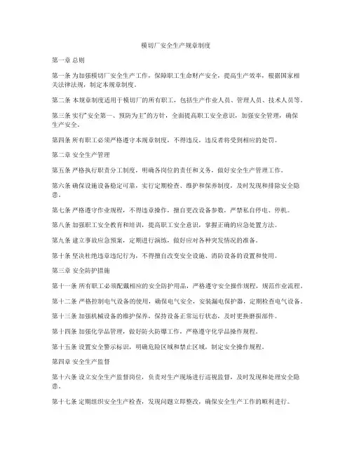 模切厂安全生产规章制度