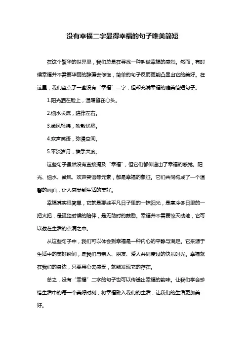 没有幸福二字显得幸福的句子唯美简短