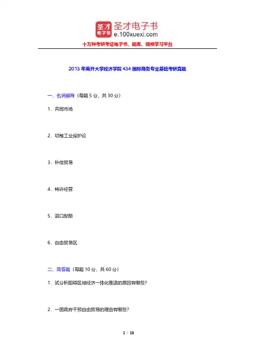 2013年南开大学经济学院434国际商务专业基础考研真题及详解