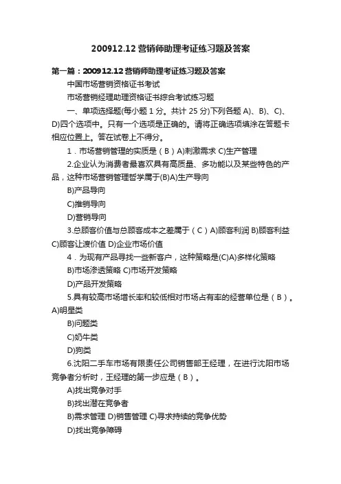 200912.12营销师助理考证练习题及答案