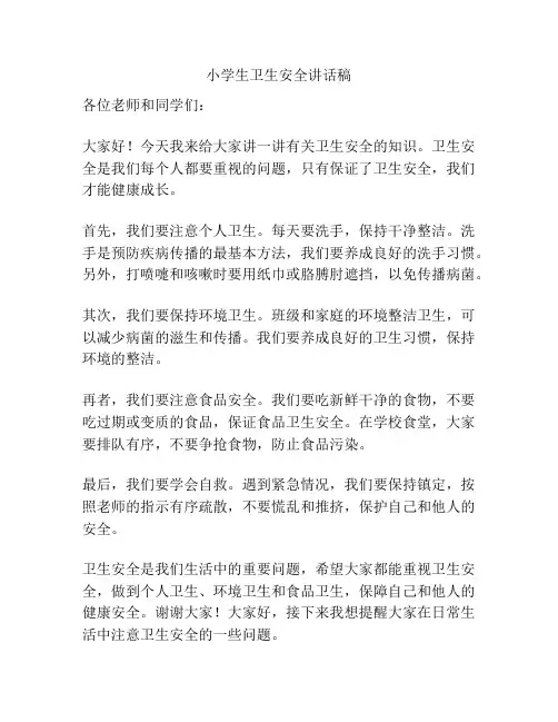 小学生卫生安全讲话稿