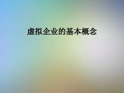 虚拟企业的基本概念