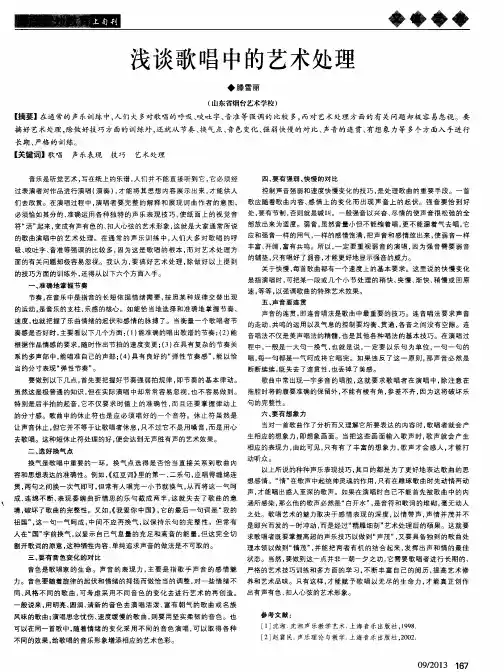 浅谈歌唱中的艺术处理