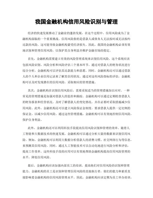 我国金融机构信用风险识别与管理