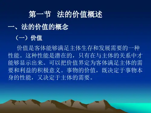 法的价值.