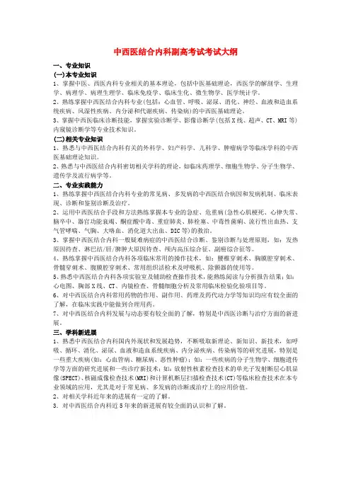 中西医结合内科副高考试大纲