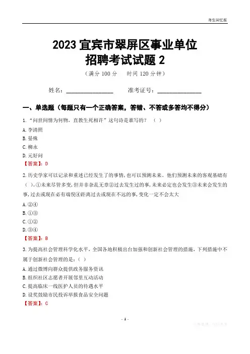 2023宜宾市翠屏区事业单位考试试题真题及答案2