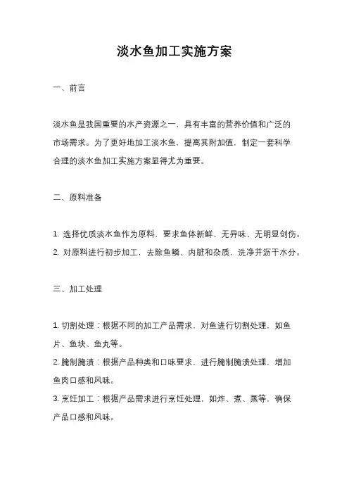 淡水鱼加工实施方案