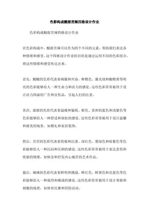 色彩构成酸甜苦辣四格设计作业