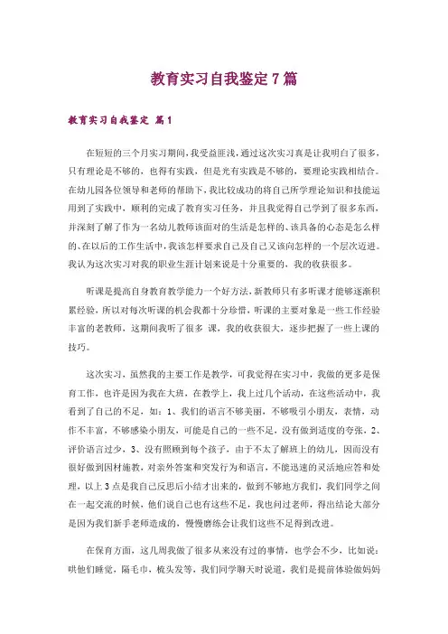 教育实习自我鉴定7篇