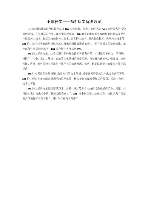 不惧粉尘——BME抑尘解决方案