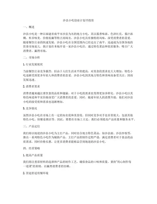 沙县小吃创业计划书投资