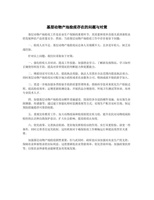 基层动物产地检疫存在的问题与对策