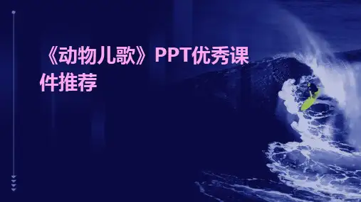 《动物儿歌》PPT优秀课件推荐
