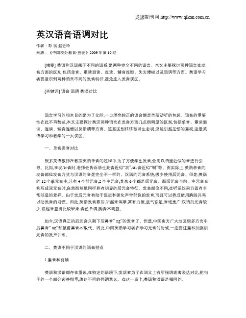 英汉语音语调对比