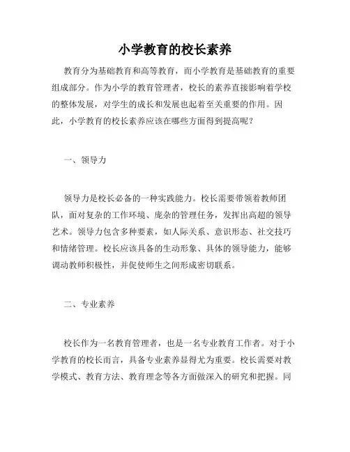 小学教育的校长素养