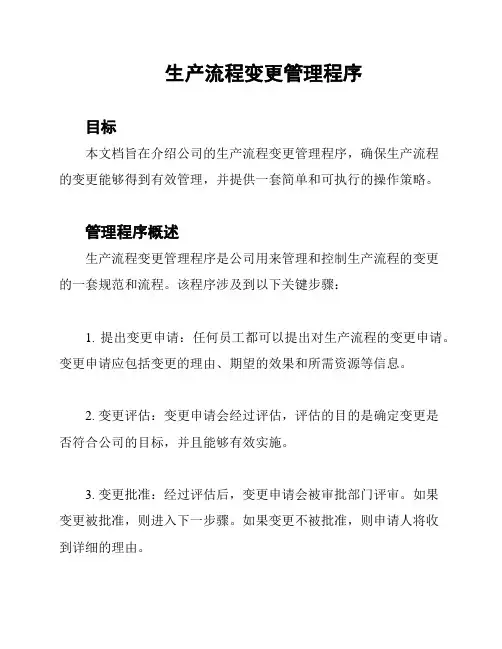 生产流程变更管理程序