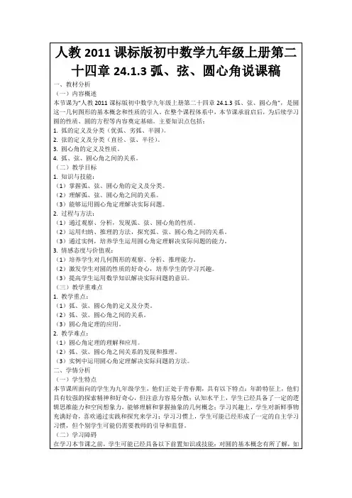 人教2011课标版初中数学九年级上册第二十四章24.1.3弧、弦、圆心角说课稿