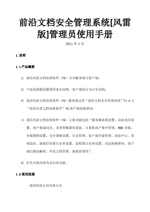 前沿 安全管理系统管理员使用手册风雷