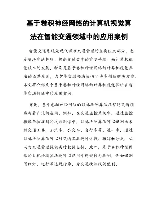 基于卷积神经网络的计算机视觉算法在智能交通领域中的应用案例