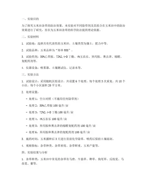 玉米杂草防治实验报告