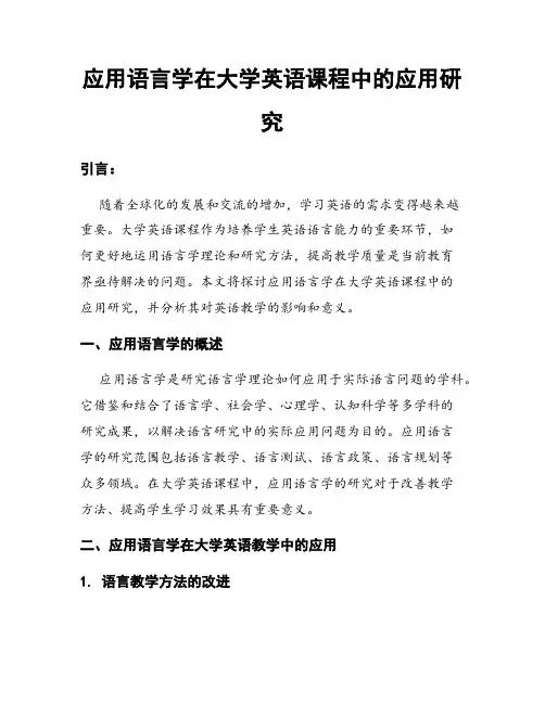 应用语言学在大学英语课程中的应用研究