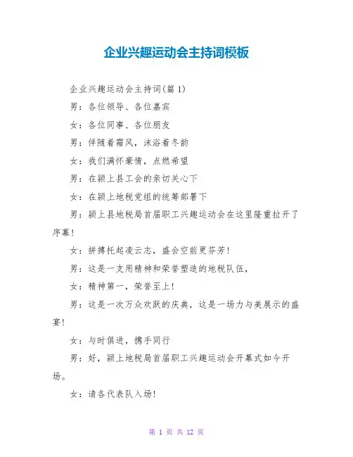 企业趣味运动会主持词模板