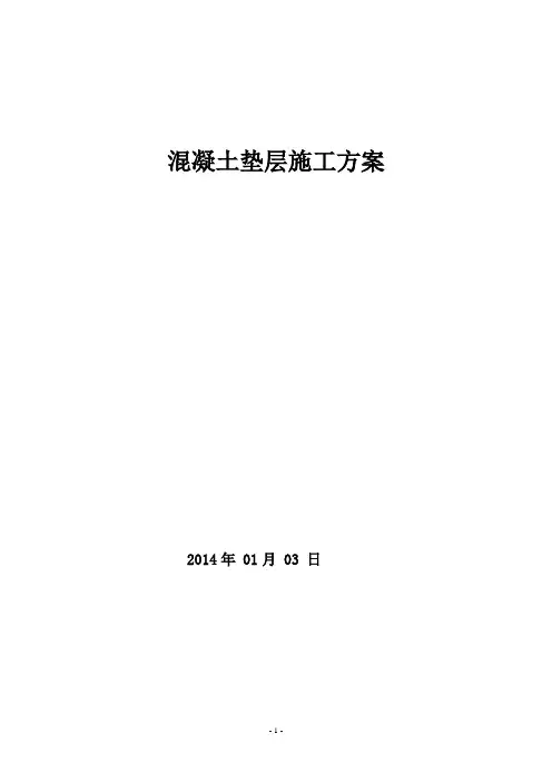 地下车库C15素混凝土垫层施工方案