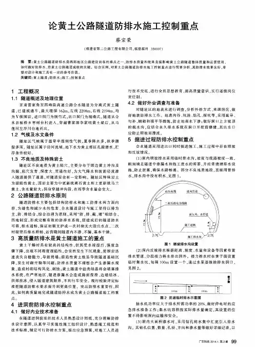 论黄土公路隧道防排水施工控制重点