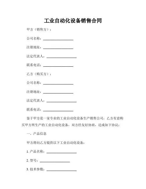 工业自动化设备销售合同