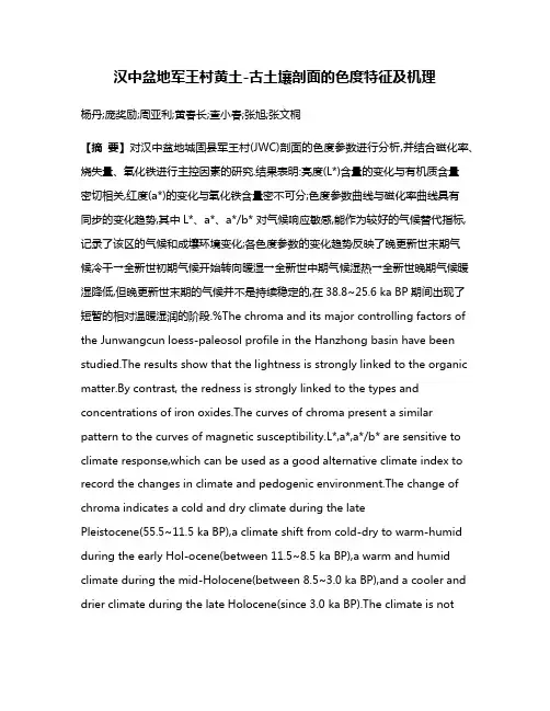 汉中盆地军王村黄土-古土壤剖面的色度特征及机理