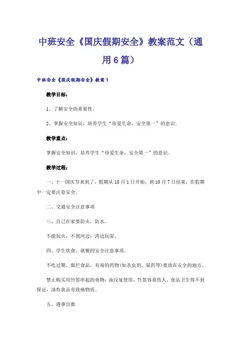 中班安全《国庆假期安全》教案范文(通用6篇)