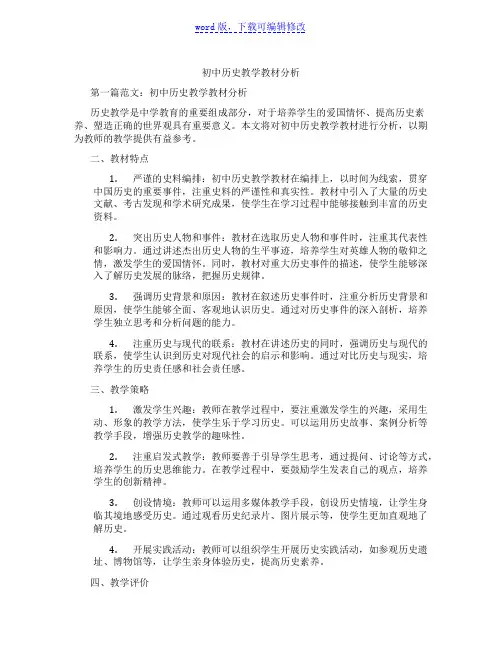 初中历史教学教材分析范文