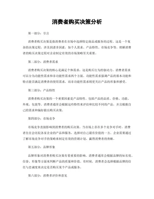 消费者购买决策分析