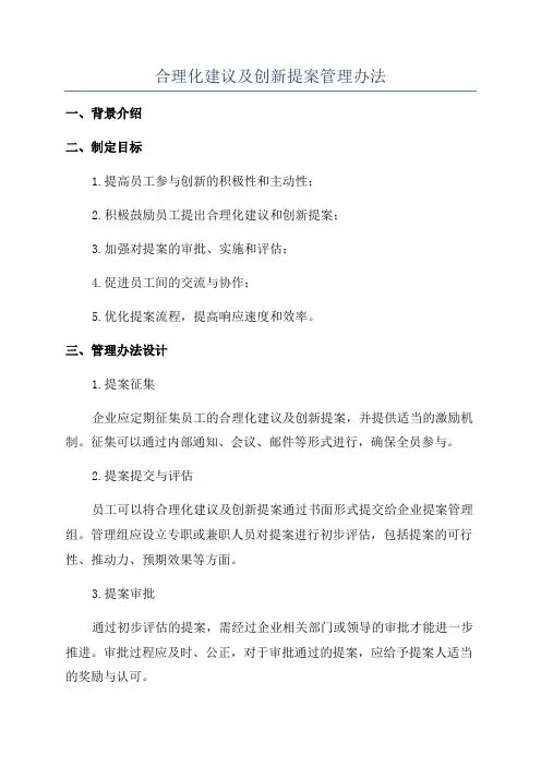合理化建议及创新提案管理办法