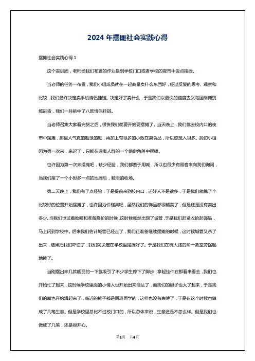 2024年摆摊社会实践心得