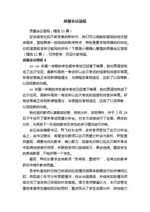 质量会议简报（精选11篇）