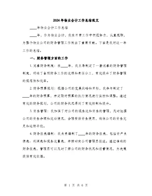 2024年物业会计工作总结范文(2篇)