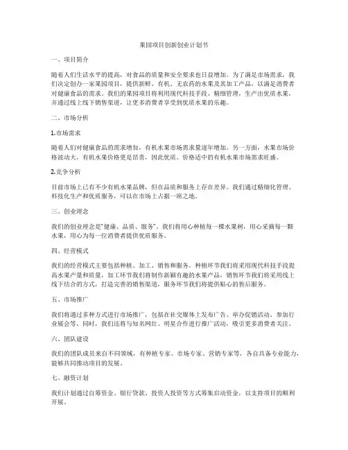 果园项目创新创业计划书