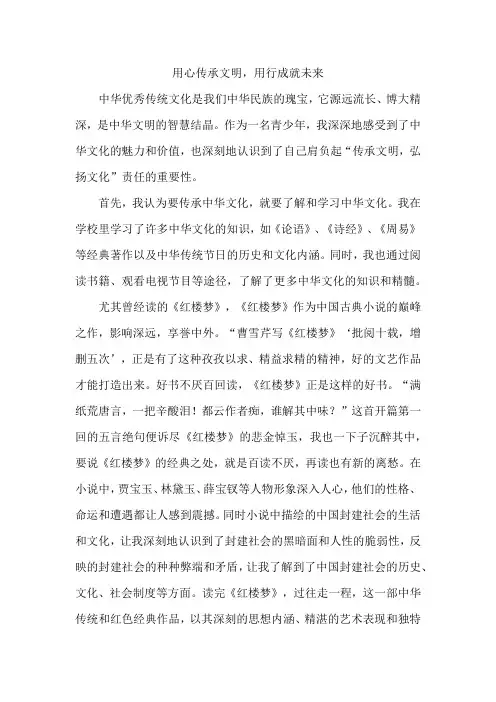 用心传承文明,用心成就未来