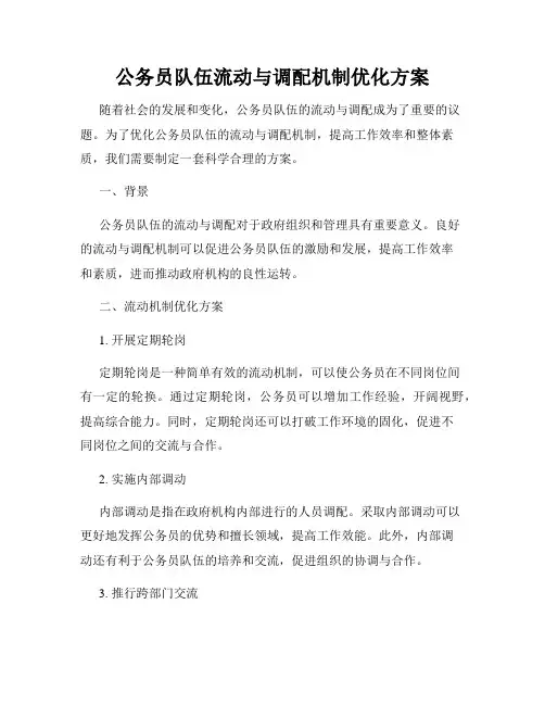 公务员队伍流动与调配机制优化方案