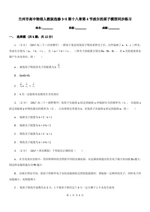 兰州市高中物理人教版选修3-5第十八章第4节玻尔的原子模型同步练习