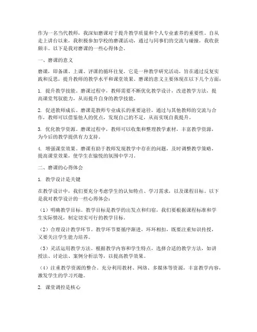 当代教师磨课心得体会范文