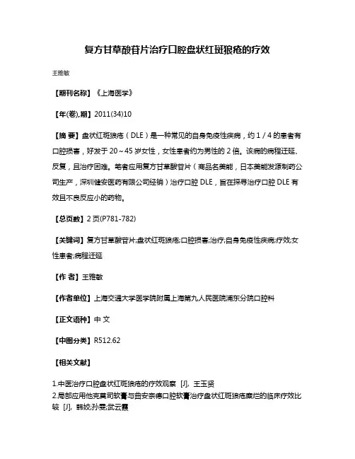 复方甘草酸苷片治疗口腔盘状红斑狼疮的疗效